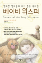 베이비 위스퍼 1 - 행복한 엄마들의 아기 존중 육아법